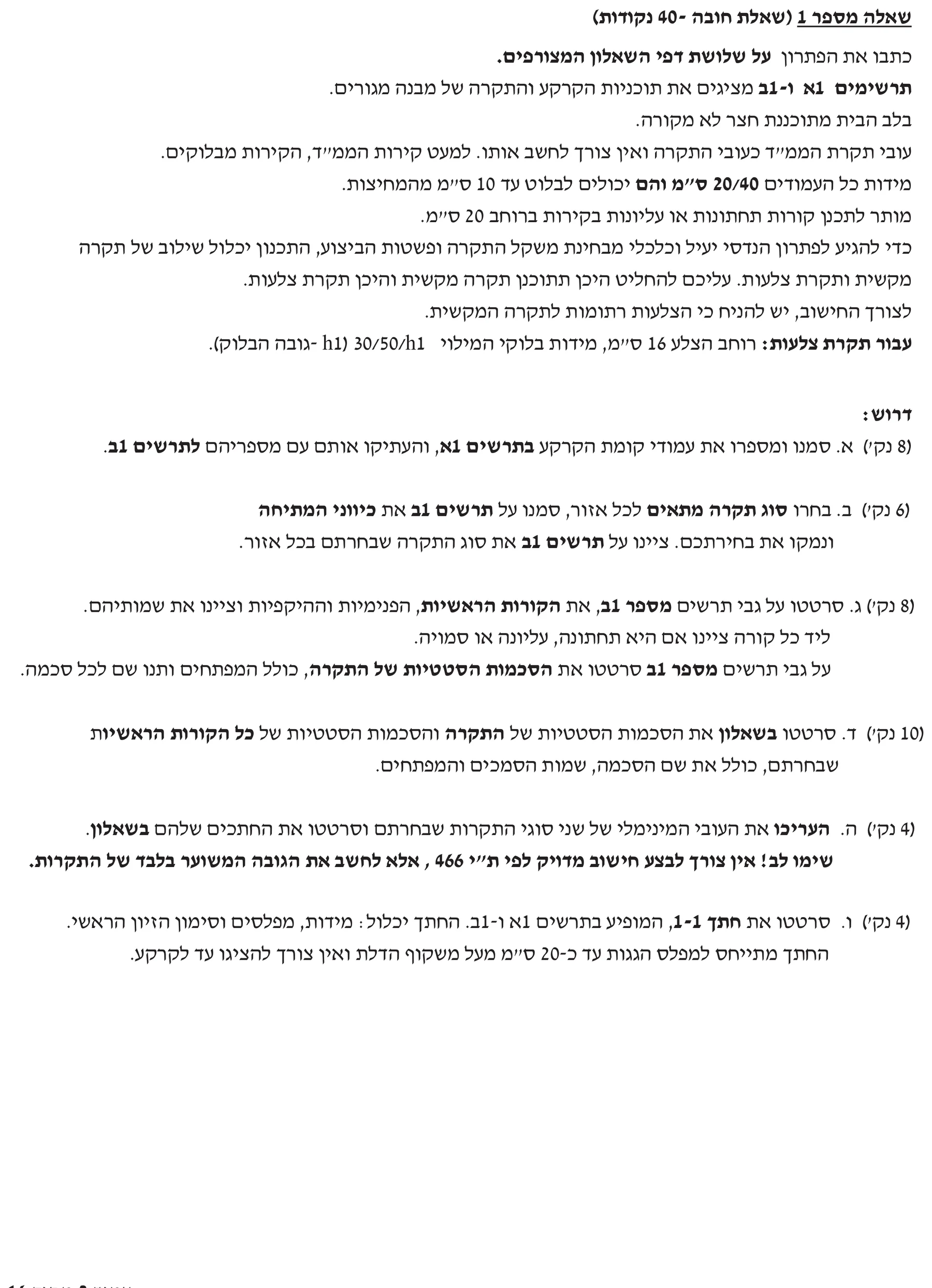 שאלה 1 - בית מגורים - שילוב צלעות ומקשית