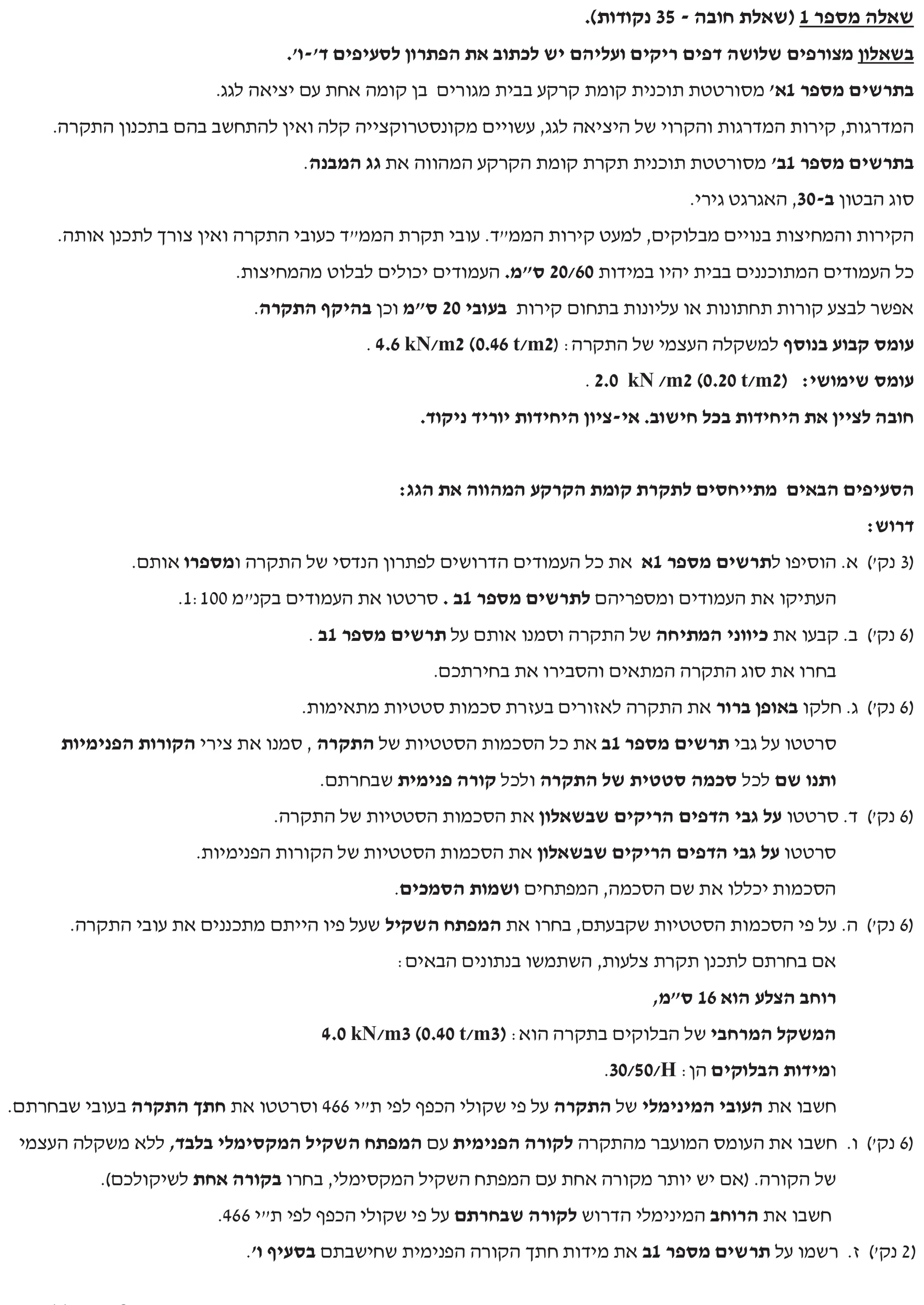 שאלה 1 - בית מגורים חד-קומתי - תכנון תקרת הגג