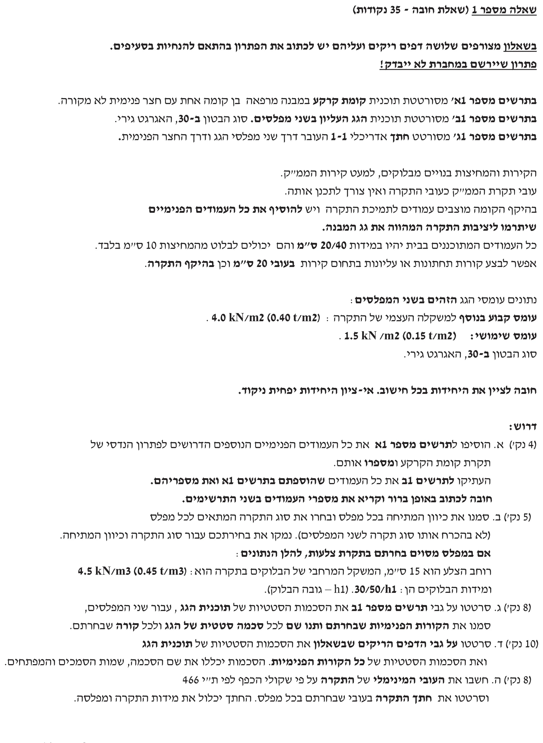 שאלה 1 - מרפאה - גג בשני מפלסים